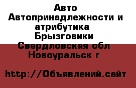 Авто Автопринадлежности и атрибутика - Брызговики. Свердловская обл.,Новоуральск г.